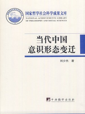 cover image of 当代中国意识形态变迁 (Changes of Ideology in Contemporary China)